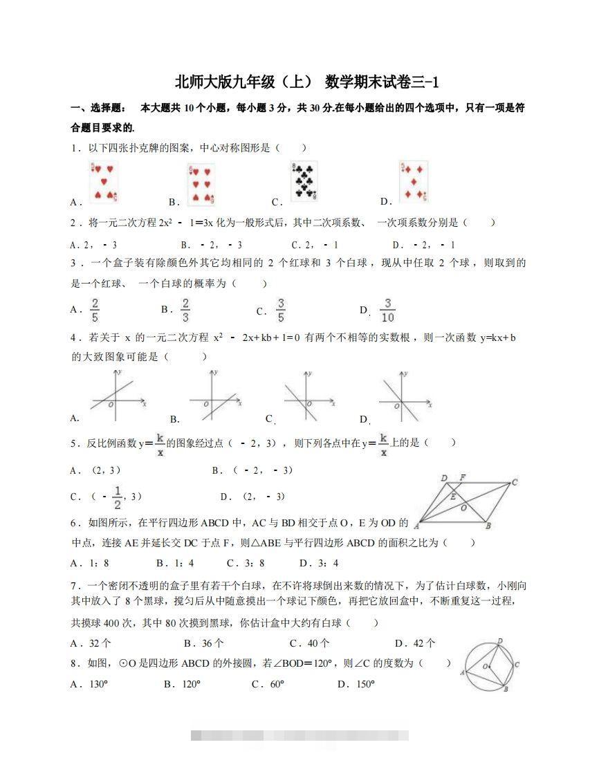 九年级（上）数学期末试卷3-1卷北师大版-大伟资源网