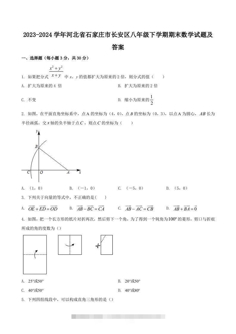 2023-2024学年河北省石家庄市长安区八年级下学期期末数学试题及答案(Word版)-大伟资源网