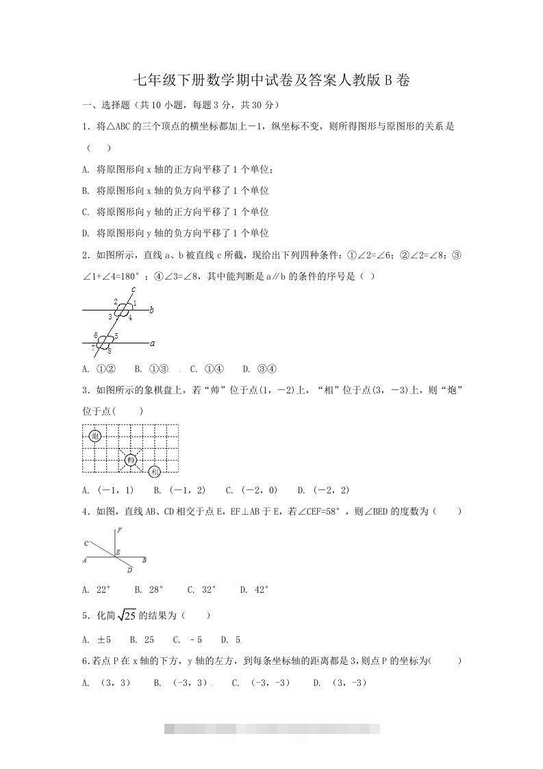七年级下册数学期中试卷及答案人教版B卷(Word版)-大伟资源网
