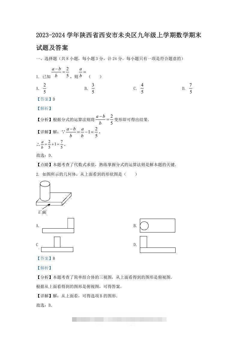 2023-2024学年陕西省西安市未央区九年级上学期数学期末试题及答案(Word版)-大伟资源网