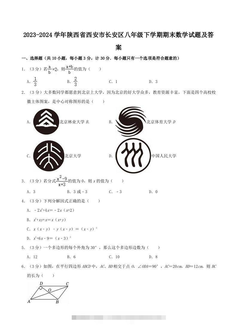 2023-2024学年陕西省西安市长安区八年级下学期期末数学试题及答案(Word版)-大伟资源网