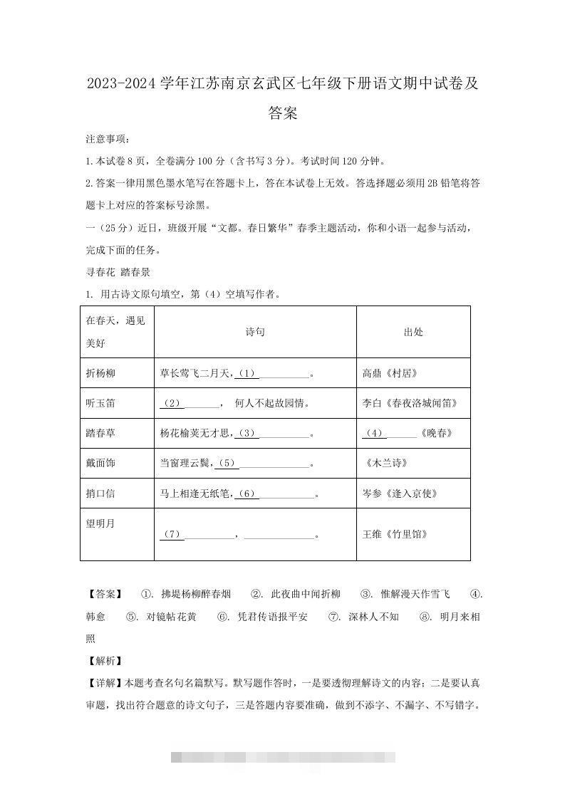 2023-2024学年江苏南京玄武区七年级下册语文期中试卷及答案(Word版)-大伟资源网