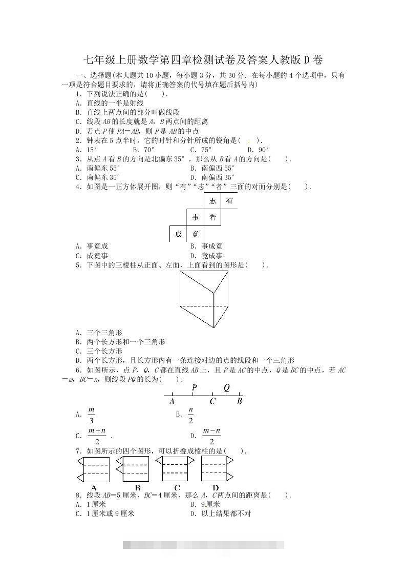 七年级上册数学第四章检测试卷及答案人教版D卷(Word版)-大伟资源网