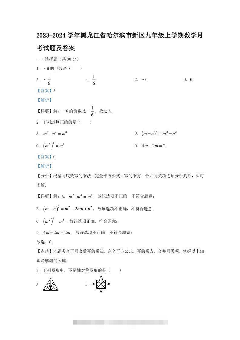 2023-2024学年黑龙江省哈尔滨市新区九年级上学期数学月考试题及答案(Word版)-大伟资源网