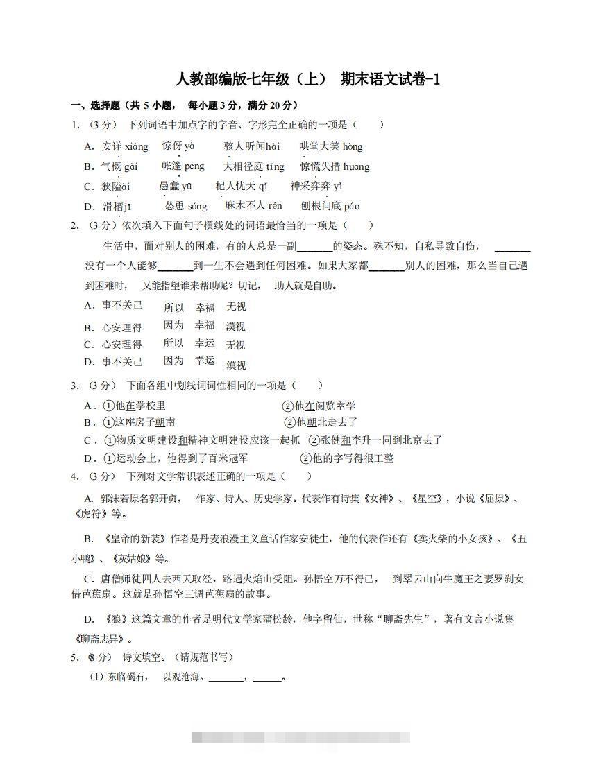 七年级（上）语文期末试卷6-1卷人教部编版-大伟资源网