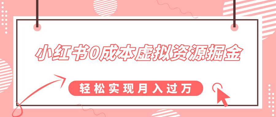 小红书0成本虚拟资源掘金，幼儿园公开课项目，轻松实现月入过万-大伟资源网