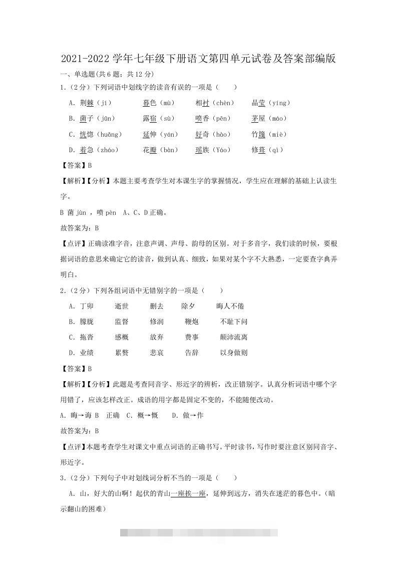 2021-2022学年七年级下册语文第四单元试卷及答案部编版(Word版)-大伟资源网
