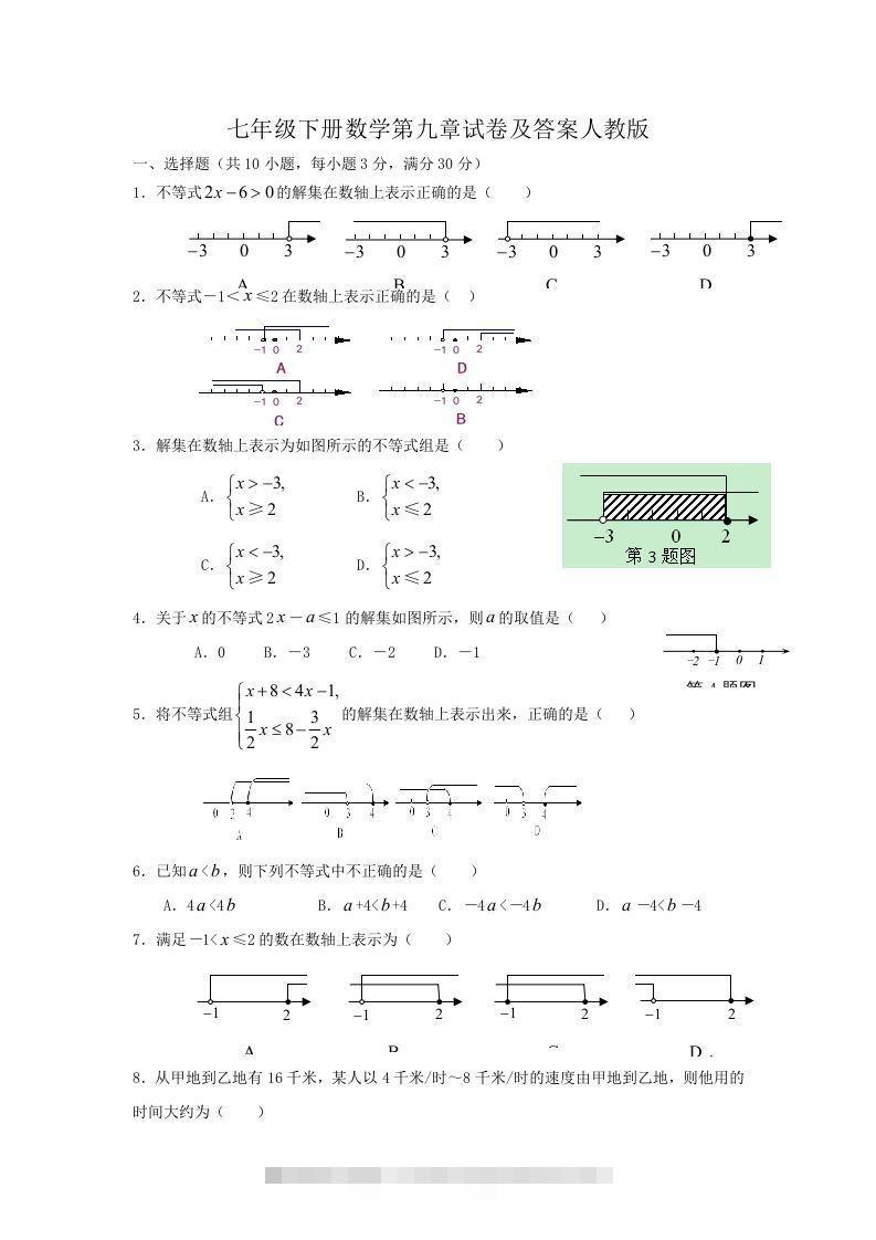七年级下册数学第九章试卷及答案人教版(Word版)-大伟资源网