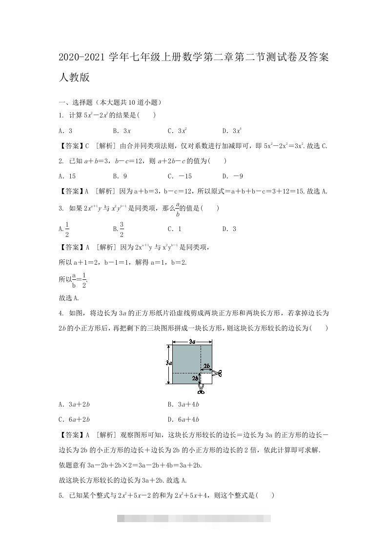 2020-2021学年七年级上册数学第二章第二节测试卷及答案人教版(Word版)-大伟资源网