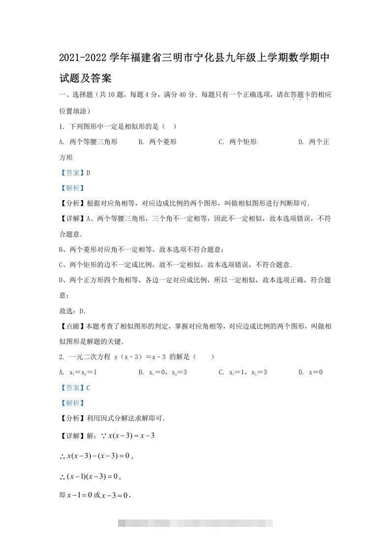 2021-2022学年福建省三明市宁化县九年级上学期数学期中试题及答案(Word版)-大伟资源网