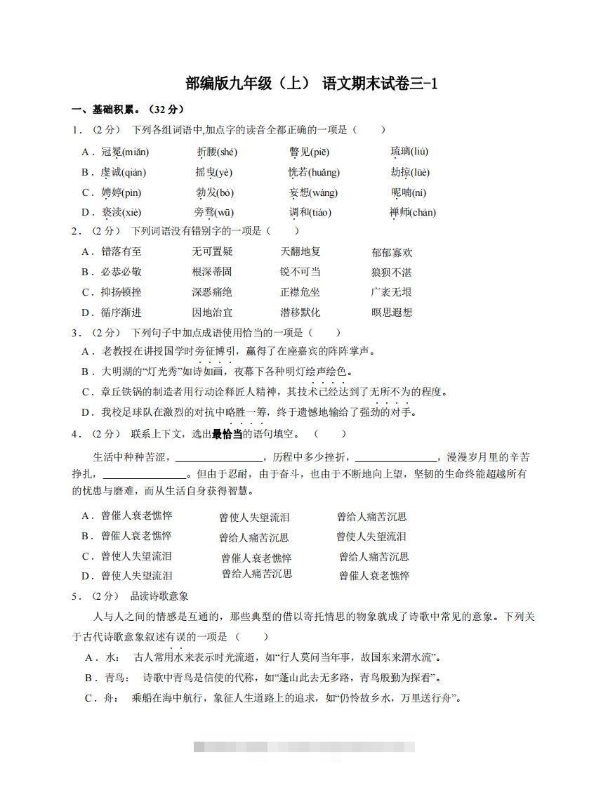 九年级（上）语文期末试卷3-1卷部编版-大伟资源网