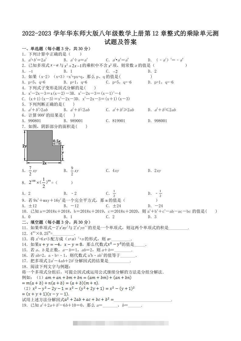 2022-2023学年华东师大版八年级数学上册第12章整式的乘除单元测试题及答案(Word版)-大伟资源网