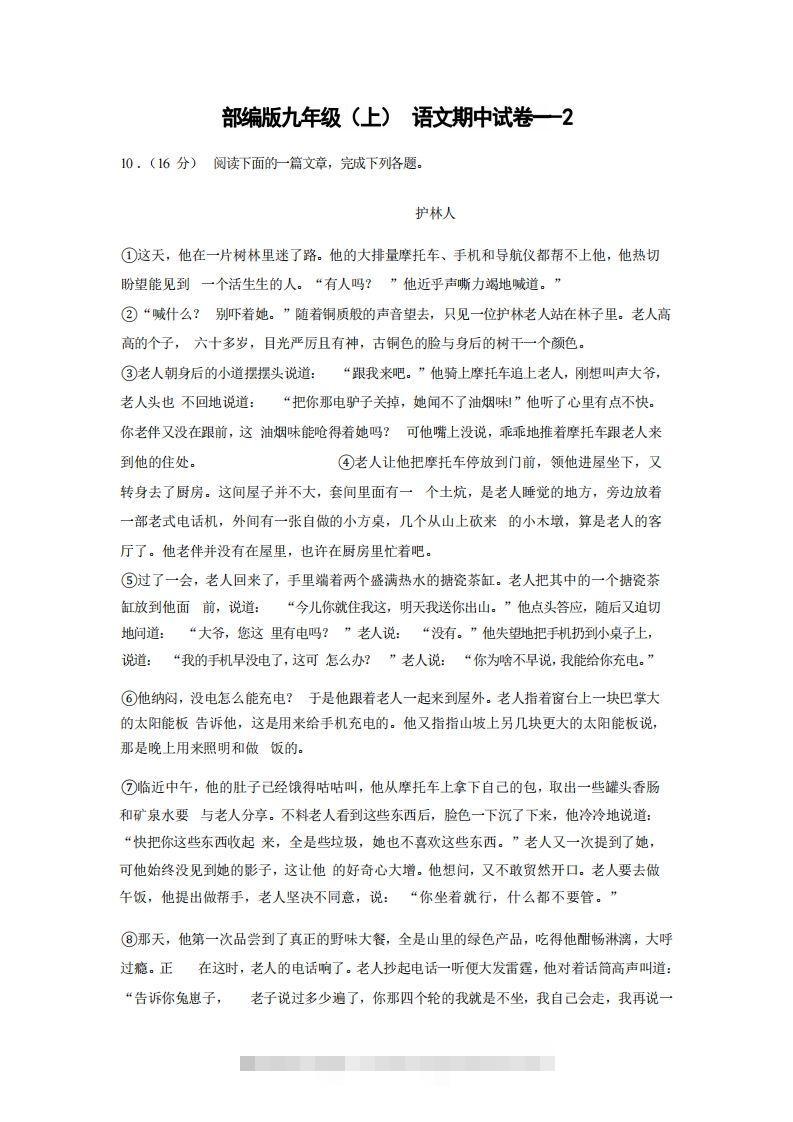 九年级（上）语文期中试卷1-2卷部编版-大伟资源网