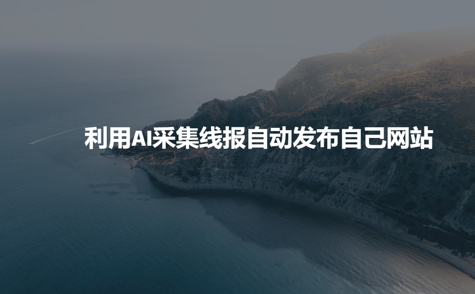 利用AI采集线报发布到自己网站-大伟资源网
