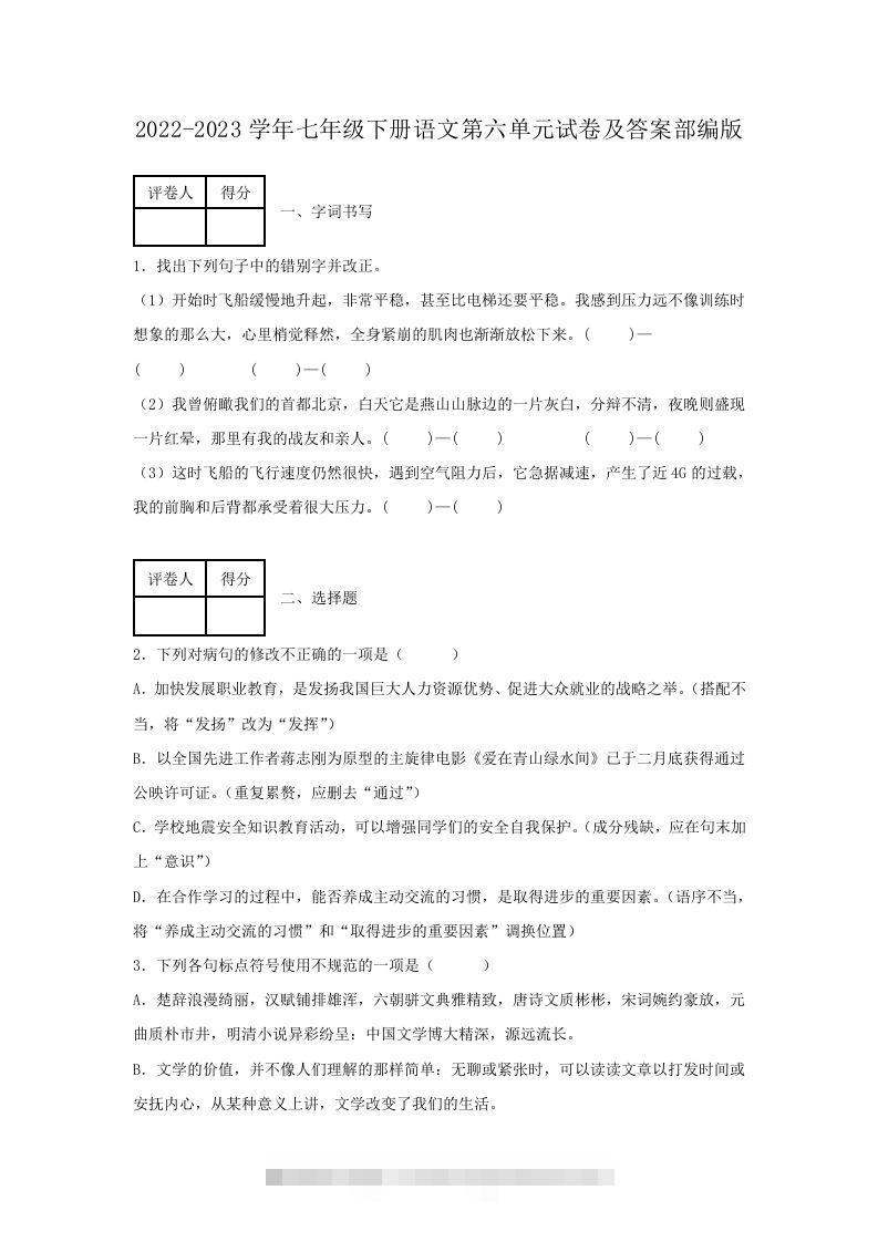 2022-2023学年七年级下册语文第六单元试卷及答案部编版(Word版)-大伟资源网