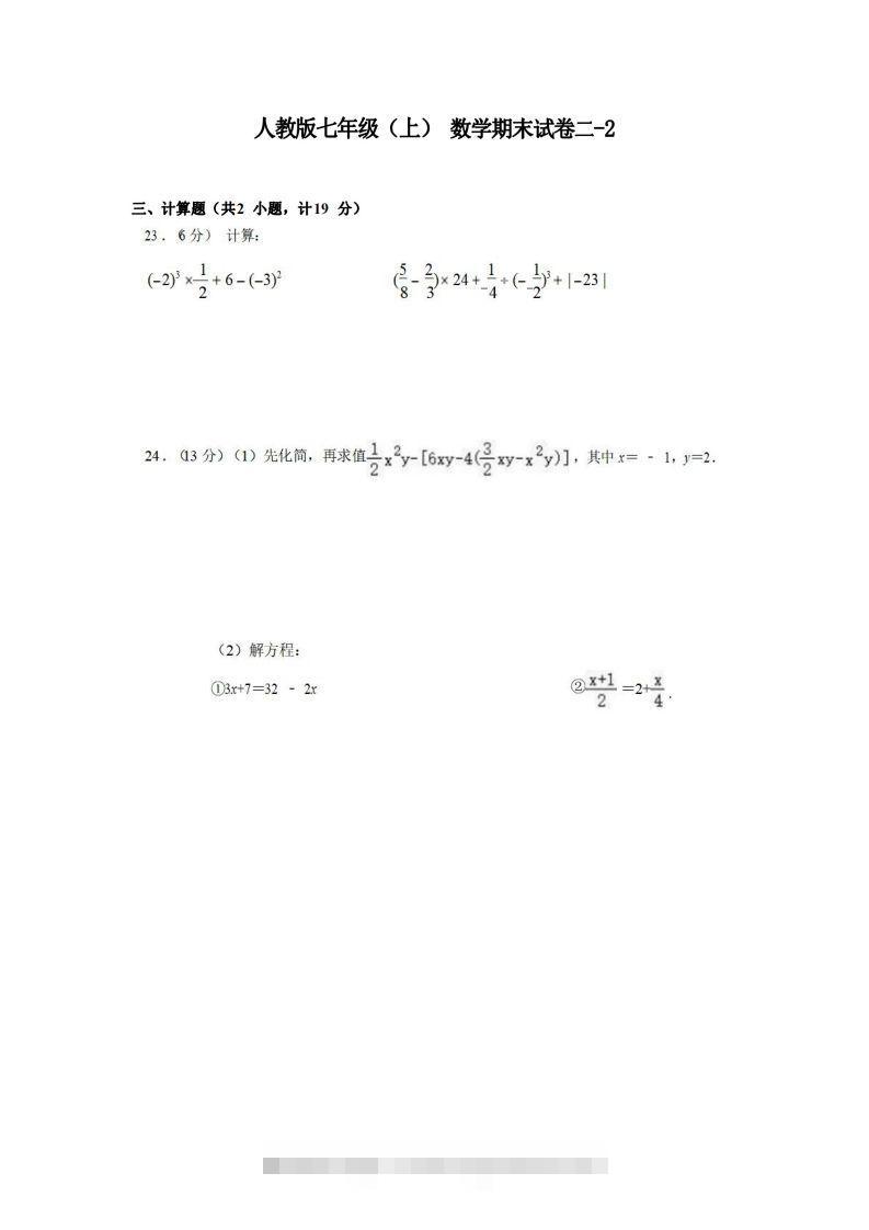 七年级（上）数学期末试卷2-2卷人教版-大伟资源网