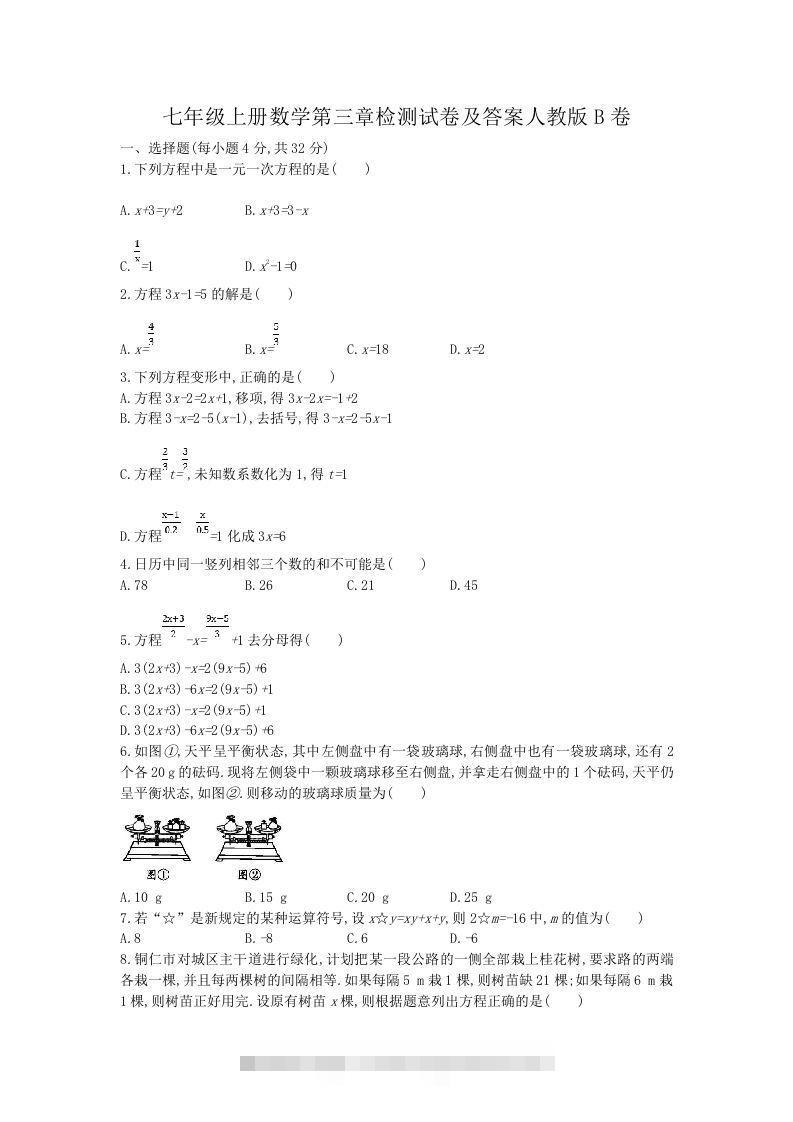 七年级上册数学第三章检测试卷及答案人教版B卷(Word版)-大伟资源网
