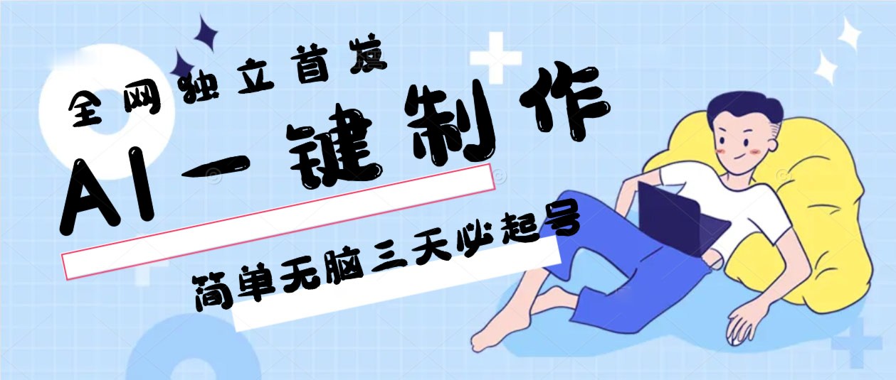 AI一键制作，简单无脑三天必起号，月入3w+，保姆级教程-大伟资源网