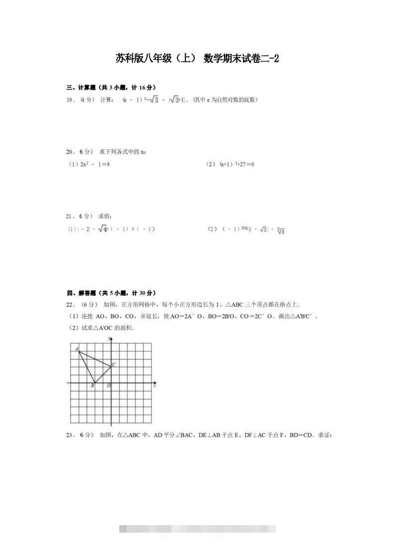八年级（上）数学期末试卷2-2卷苏科版-大伟资源网