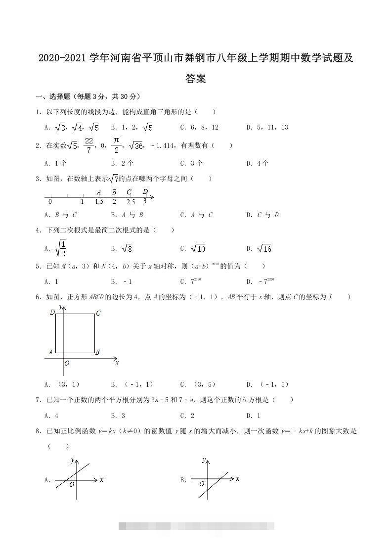 2020-2021学年河南省平顶山市舞钢市八年级上学期期中数学试题及答案(Word版)-大伟资源网