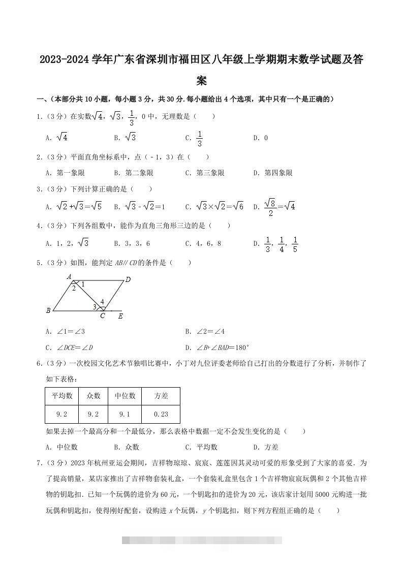 2023-2024学年广东省深圳市福田区八年级上学期期末数学试题及答案(Word版)-大伟资源网