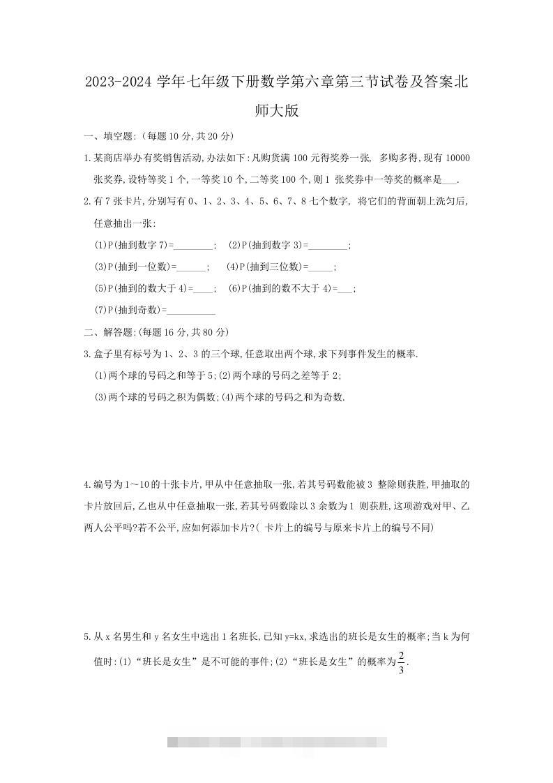 2023-2024学年七年级下册数学第六章第三节试卷及答案北师大版(Word版)-大伟资源网