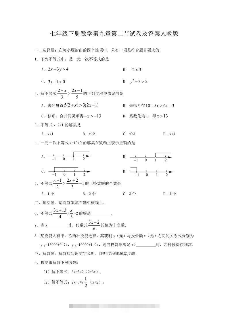 七年级下册数学第九章第二节试卷及答案人教版(Word版)-大伟资源网