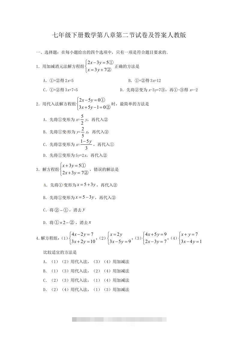 七年级下册数学第八章第二节试卷及答案人教版(Word版)-大伟资源网