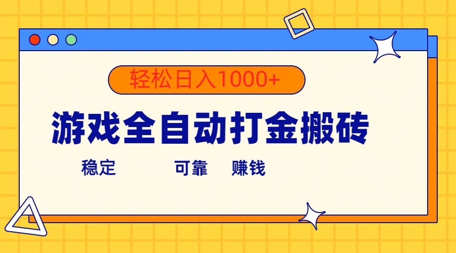 （10335期）游戏全自动打金搬砖，单号收益300+ 轻松日入1000+-大伟资源网