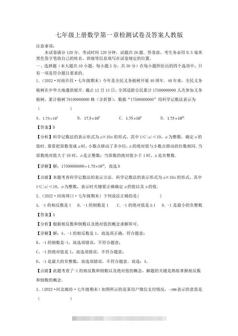 七年级上册数学第一章检测试卷及答案人教版(Word版)-大伟资源网