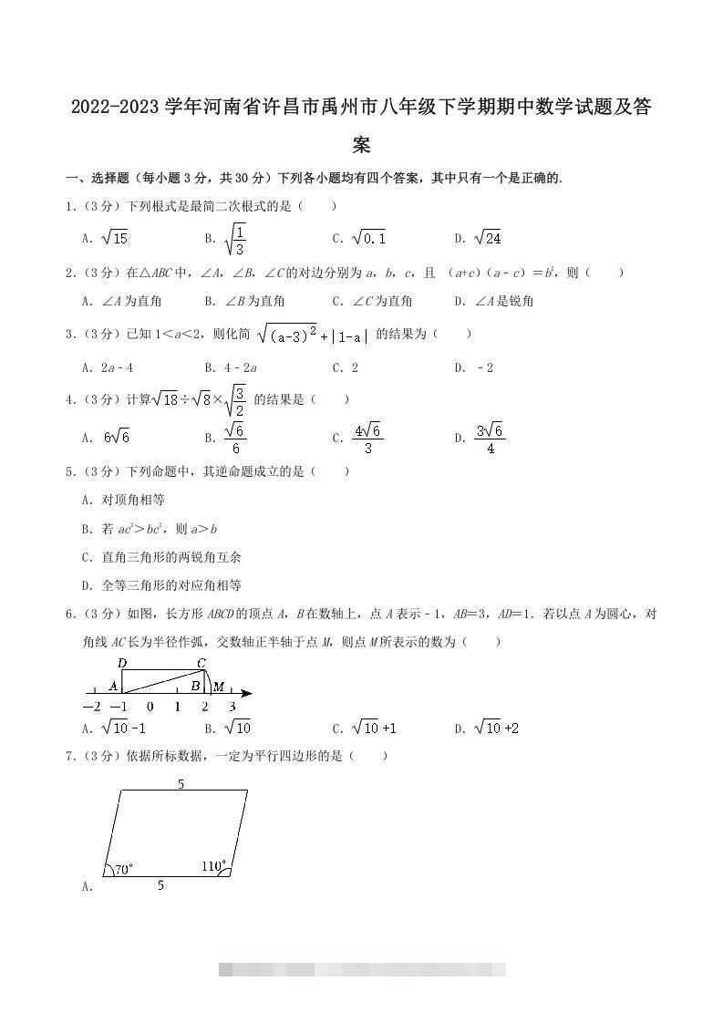 2022-2023学年河南省许昌市禹州市八年级下学期期中数学试题及答案(Word版)-大伟资源网