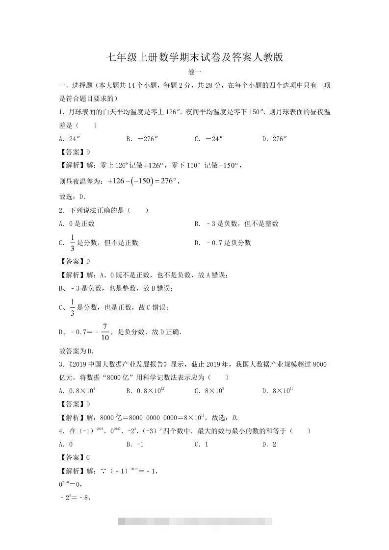七年级上册数学期末试卷及答案人教版(Word版)-大伟资源网