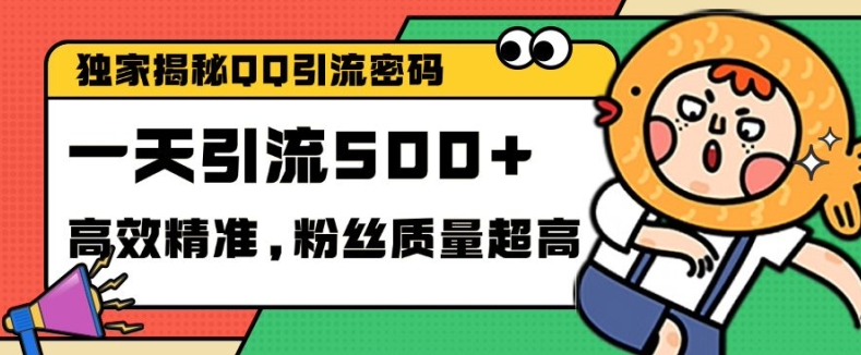 独家解密QQ里的引流密码，高效精准，实测单日加100+创业粉【揭秘】-大伟资源网