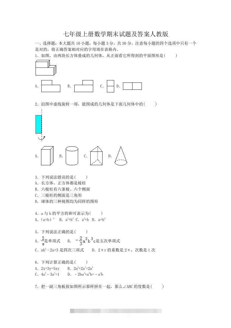 七年级上册数学期末试题及答案人教版(Word版)-大伟资源网