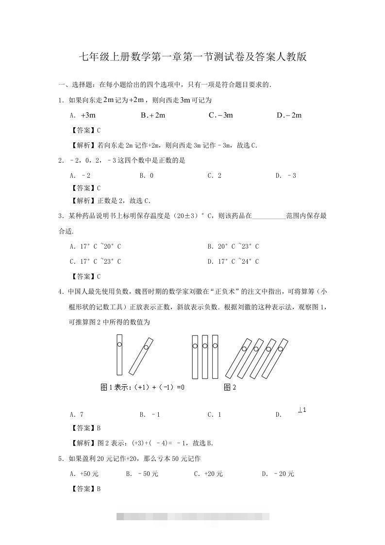 七年级上册数学第一章第一节测试卷及答案人教版(Word版)-大伟资源网