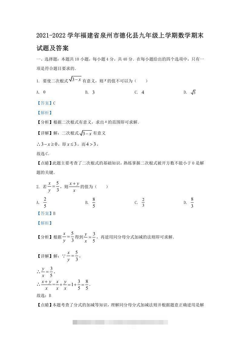 2021-2022学年福建省泉州市德化县九年级上学期数学期末试题及答案(Word版)-大伟资源网