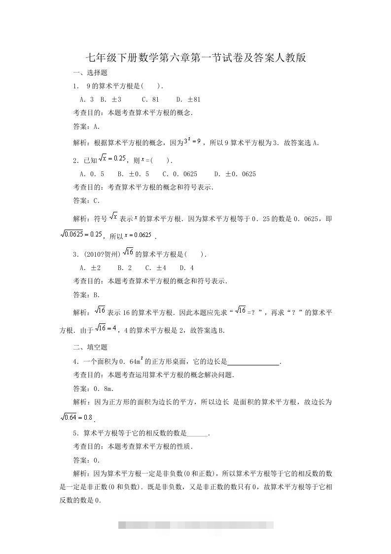 七年级下册数学第六章第一节试卷及答案人教版(Word版)-大伟资源网