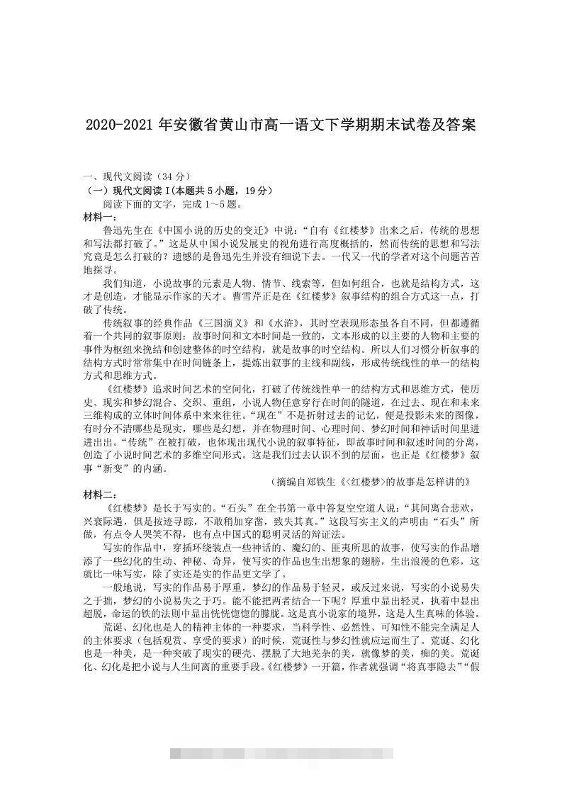 2020-2021年安徽省黄山市高一语文下学期期末试卷及答案(Word版)-大伟资源网