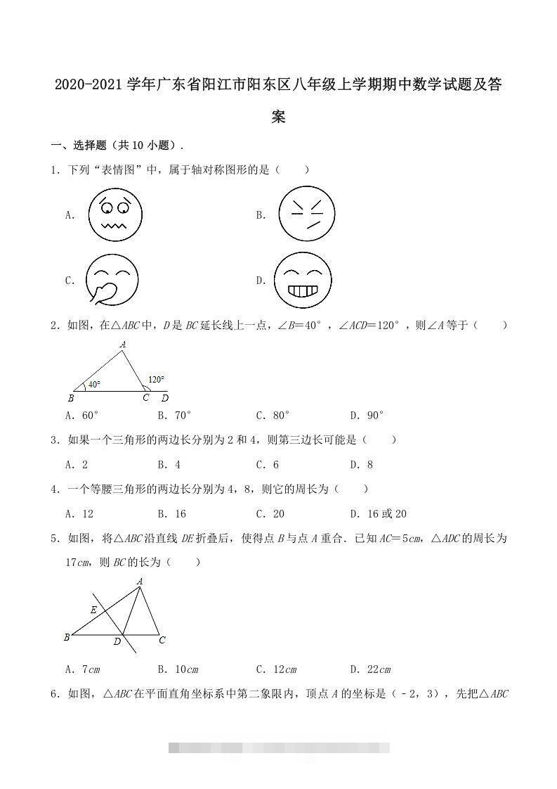 2020-2021学年广东省阳江市阳东区八年级上学期期中数学试题及答案(Word版)-大伟资源网