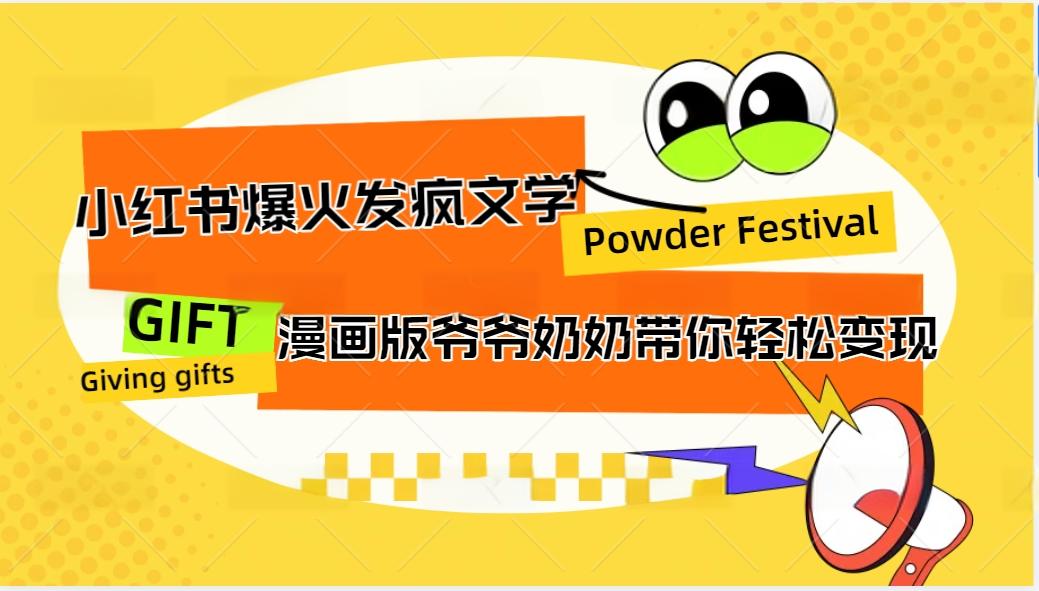 小红书爆火的发疯文学，卡通版爷爷奶奶带你变现10W+-大伟资源网