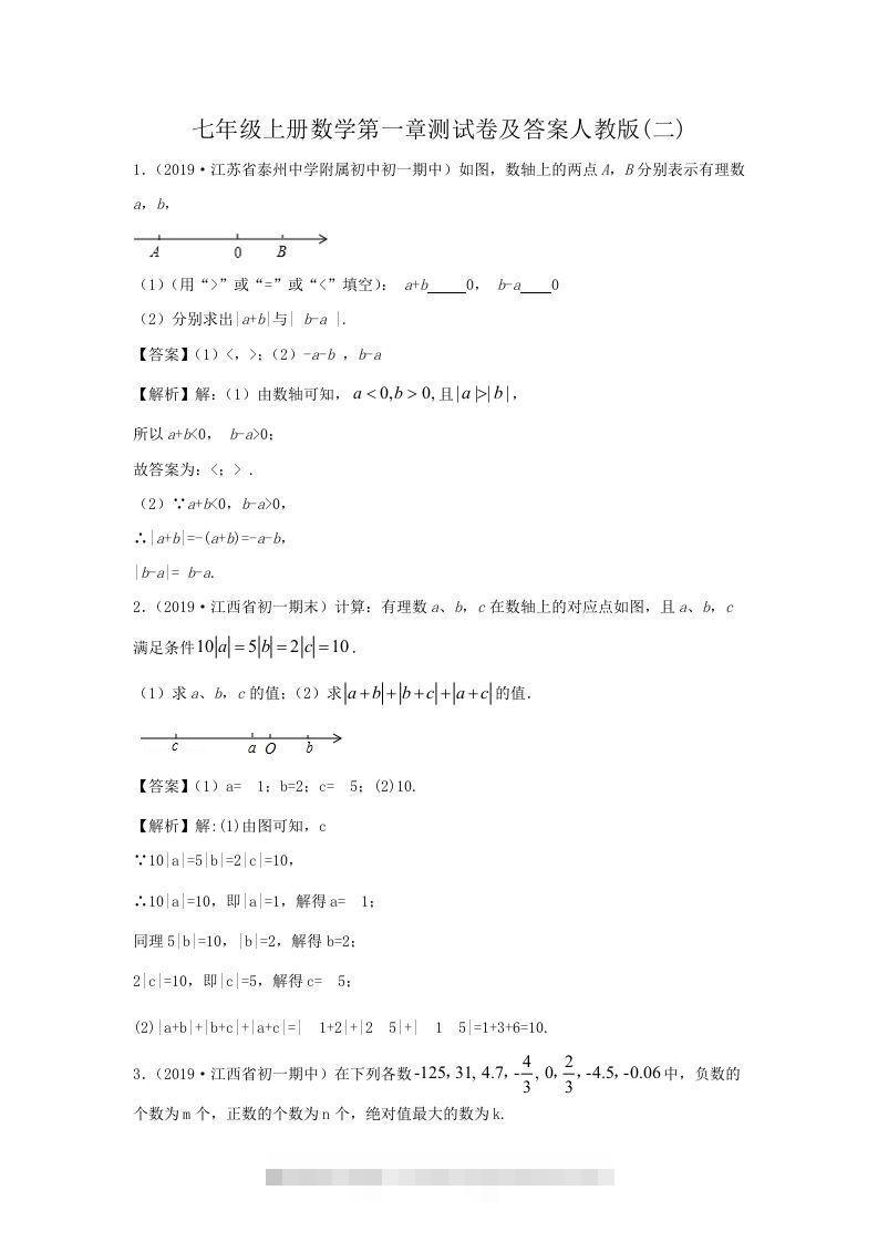 七年级上册数学第一章测试卷及答案人教版(二)(Word版)-大伟资源网