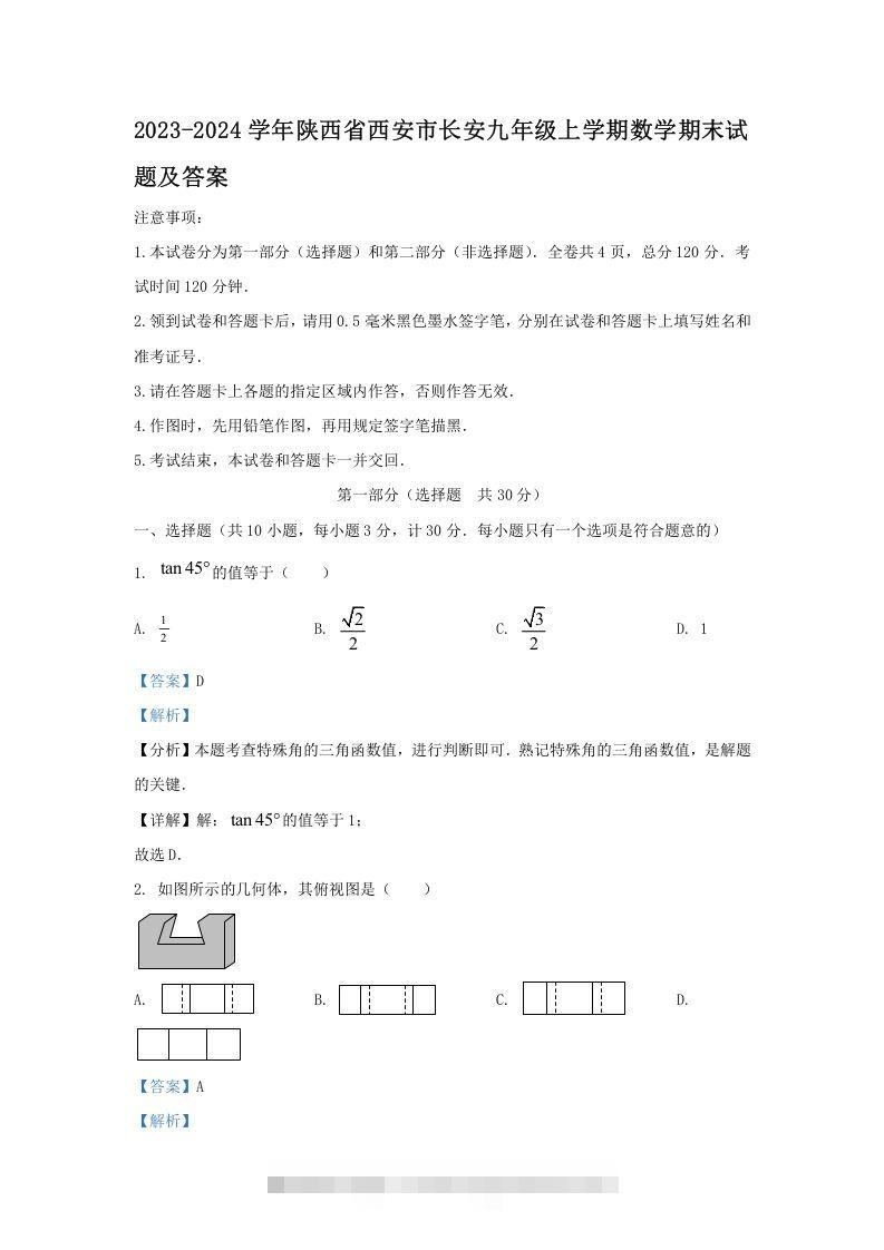 2023-2024学年陕西省西安市长安九年级上学期数学期末试题及答案(Word版)-大伟资源网