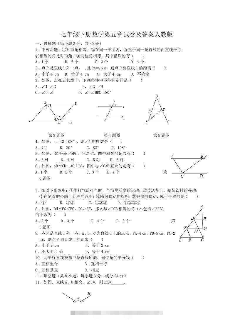 七年级下册数学第五章试卷及答案人教版(Word版)-大伟资源网