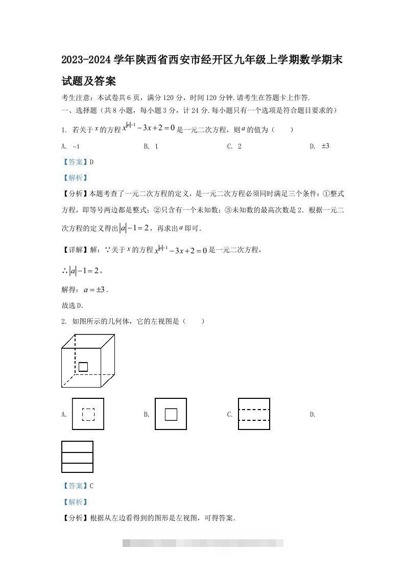 2023-2024学年陕西省西安市经开区九年级上学期数学期末试题及答案(Word版)-大伟资源网