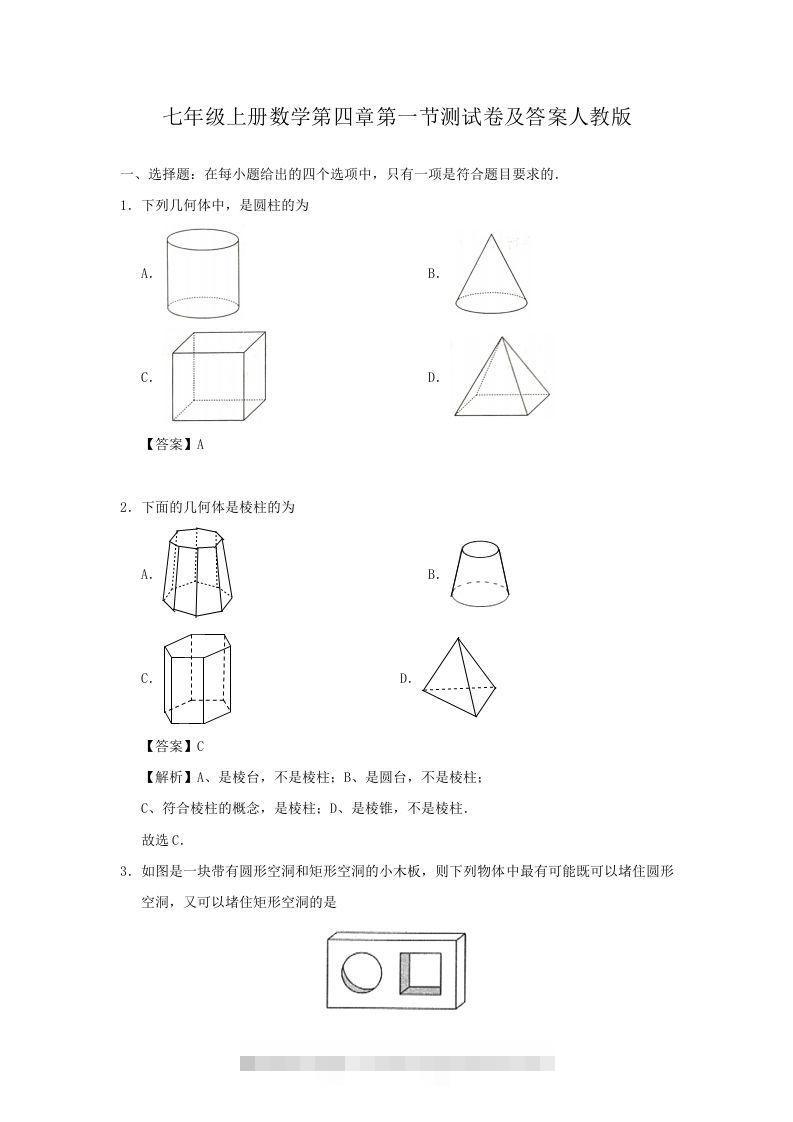 七年级上册数学第四章第一节测试卷及答案人教版(Word版)-大伟资源网