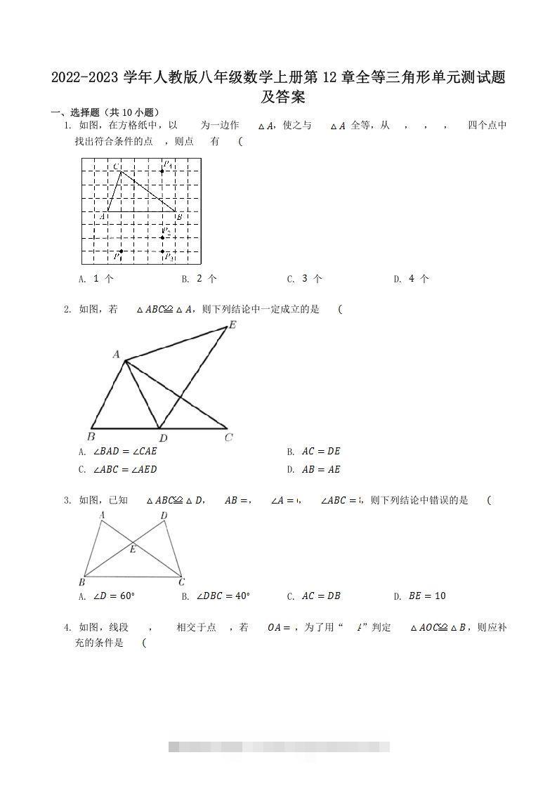 2022-2023学年人教版八年级数学上册第12章全等三角形单元测试题及答案(Word版)-大伟资源网