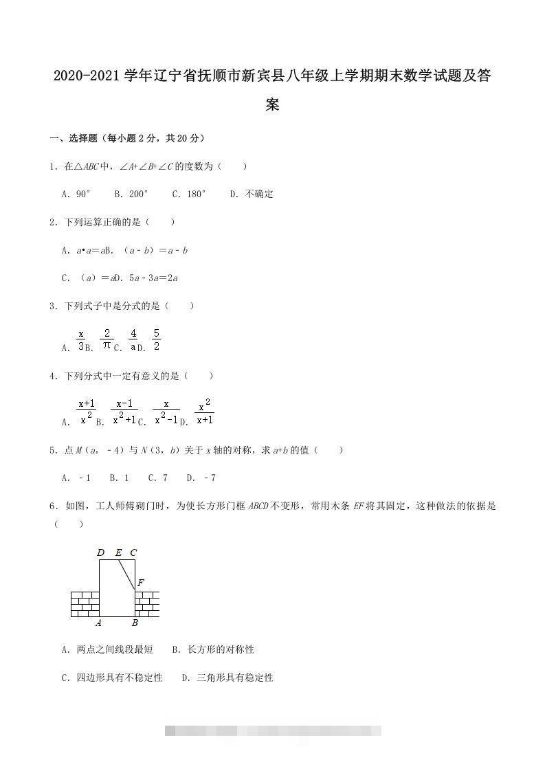2020-2021学年辽宁省抚顺市新宾县八年级上学期期末数学试题及答案(Word版)-大伟资源网