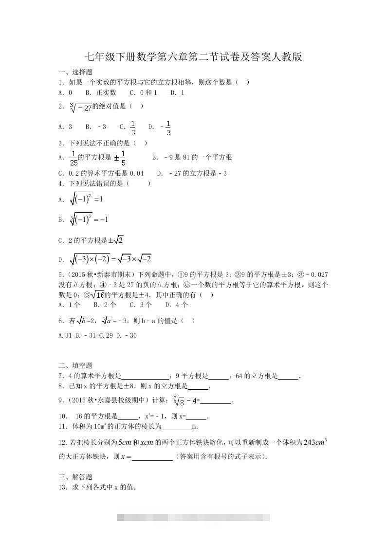 七年级下册数学第六章第二节试卷及答案人教版(Word版)-大伟资源网