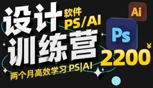 PS_AI设计训练营，两个月高效学习PS_AI，学好设计-大伟资源网