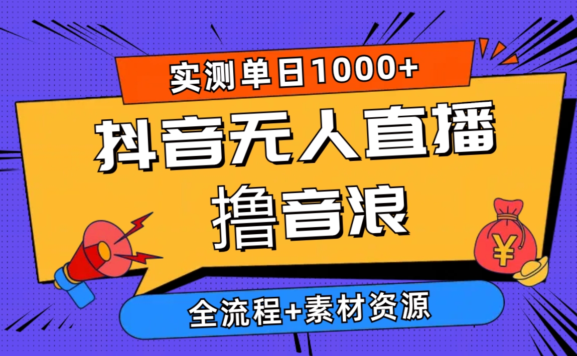 （10274期）2024抖音无人直播撸音浪新玩法 日入1000+ 全流程+素材资源-大伟资源网